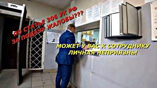 ЭТО НЕВЕРОЯТНО‼️ОТВЕТСТВЕННОСТЬ по статье 306 УК РФ за подачу ЖАЛОБЫ⁉️ (часть 2)