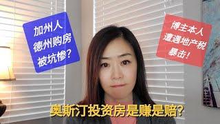 【投资房大揭秘】加州投资人为何感觉被坑？在德州奥斯汀投资房产到底是赔是赚？博主通过三个实例仔细给你算本帐。＃德州＃奥斯汀＃Texas #Austin#房地产＃投资