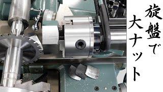 【加工動画21】旋盤で六角ナット（大）/ How to make big hex nut on a lathe