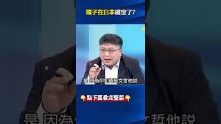 #法官 說溜嘴「#橘子 現在人在#日本 」！ 只要抵日都會被掌握…林：恐正由柯兒子接濟！ @ebcCTime #shorts