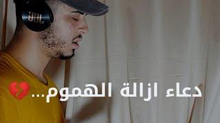 دعاء عجيب لازالة الهم والغم لكل مكروب يذهب بك الى عالم السكينة / حمزة بوديب