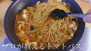 プロが教える最高においしいトマトパスタの作り方【絶品】