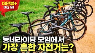 자전거 모임에는 어떤 자전거를 타고 나올까? - 바람의라이더 정기라이딩 참여인원 60명