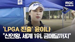 'LPGA 진출' 윤이나 "신인왕, 세계 1위, 금메달까지" (2024.12.26/뉴스데스크/MBC)