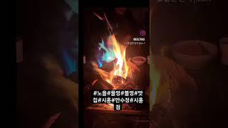 #노을#물멍#불멍#맛집#시흥#만수정#시흥점