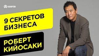 9 советов успеха в бизнесе от Роберта Кийосаки