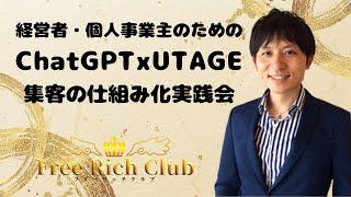 ChatGPT x UTAGE(ウタゲ)集客の仕組み化実践会【小山大輔・フリーリッチクラブ】経営者・個人事業主の方向け！2023年6月28日21時スタート