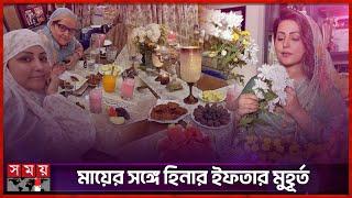 ক্যানসার নিয়েই রোজা রাখছেন হিনা খান | Ramadan | Hina Khan | Iftar | Indian Actress | Somoy TV