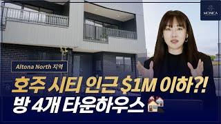 호주 시티 인근 $1M 집을 찾고 계셨다면? Haven 타운하우스 프로젝트를 확인하세요 ️