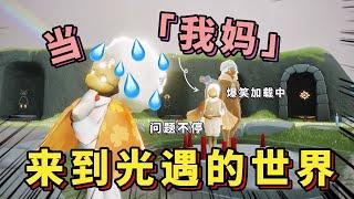 【Sky光遇】我 媽 光 遇 現 狀