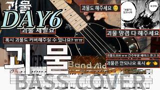 『다」... 해버릴까나ㅡ? l DAY6(데이식스)'괴물'베이스커버  (+BASSTAB,베이스악보,)