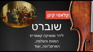 שוברט: לידר ומוסיקה קאמרית- המוות והעלמה, הארפג'יונה, ועוד Schubert: Lieder and chamber music