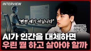 AI가 인간의 일자리를 모두 차지한다면, 무슨 일을 해야 할까? | 이민형 테이바랩스 대표