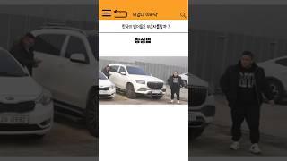 한국의 보디빌더는 무슨 차를탈까 ?