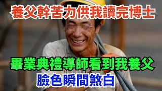 養父幹苦力供我讀完博士，畢業典禮導師看到我養父，臉色瞬間煞白【觀奇聞】#聽村長說官方頻道#人間易拉罐#seeker牛探長#談笑娛生#叉雞#宇宙大熱門#午夜兇鈴