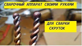 Сварочный аппарат своими руками.  Сварка скруток медных проводов