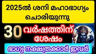 2025 ൽ മഹാഭാഗ്യം തേടിയെത്തുന്നു ഇവരെ#astrology #malayalam