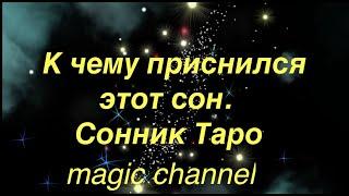 К чему приснился этот сон? сонник таро Magic channel#tianatarot Эзотерика Магия Таро