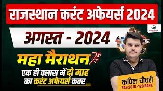 Rajasthan August 2024 Current Affairs Marathon | Current GK 2024 Marathon | Kapil Choudhary RTS