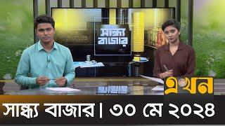 সান্ধ্য বাজার | ৩০ মে ২০২৪ | Sandho Bazar | News Bulletin | Ekhon TV