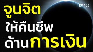 EP.105 | จูนจิตให้คืนชีพด้านการเงิน | สอนเชิงลึก | ครูทัชชี่