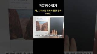 그리스인 조르바 책 속의 문장 공유 쇼츠 introㅣ(책)그리스인 조르바와 (영화)세상에서 가장 빠른 인디언의 공통점ㅣ명문장 명대사 필사하기 #shorts