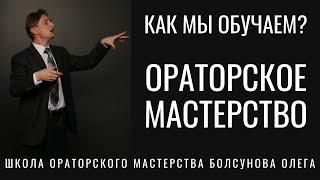 Как мы обучаем ораторскому искусству. Ораторское искусство, мастерство, риторика, курсы, тренинги.