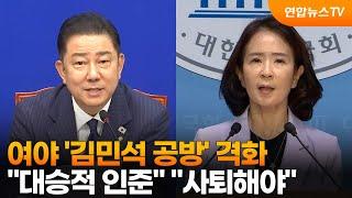 여야 '김민석 공방' 격화…"대승적 인준" "사퇴해야" / 연합뉴스TV (YonhapnewsTV)