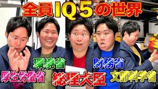 【IQ5】登場人物全員が知能指数の低い政治家