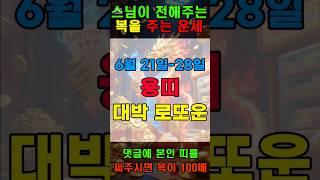 용띠  토요일 로또 당첨되는 확률 업 #용띠  #로또운 #운세 #타로 #재물복 #행운 #횡재운 #가정운 #금전운 #건강운 #소원성취 #애정운  #귀인복 #lucky #gold