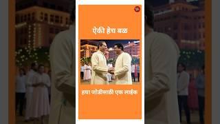 #Thackeray Power Status Video | #Raj Thackeray & Uddhav Saheb Together | #Dosti Special | #New Video