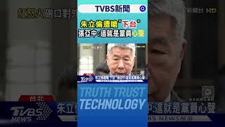 朱立倫遭嗆「下台」 張亞中:這就是黨員心聲｜TVBS新聞 @TVBSNEWS01