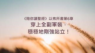 以弗所書6章/陪你讀聖經《穿上全副軍裝，穩穩地剛強站立！》