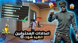 اعدادات محترفين الهيدشوت في فري فاير افضل حساسية️ مع DPI لجميع الهواتف في  2025 free fire