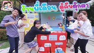 ร้านพี่เดือน ตู้คีบตุ๊กตา พี่ฟิล์ม น้องฟิวส์ Happy Channel