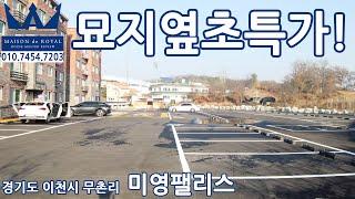 묘지 옆 초특가 이천 신축빌라 미영팰리스