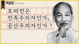 [책꼽문] 호찌민은 민족주의자인가, 공산주의자인가?