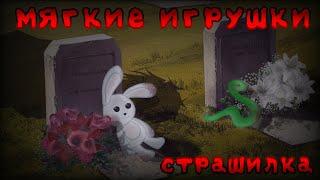 мягкие игрушки ||Gacha Club|| [страшилка]