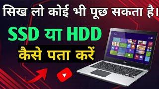 How To Check Your Laptop Has Hard Drive Or SSD| Laptop Me HDD Hai Ya SSD Kaise Check Kare|