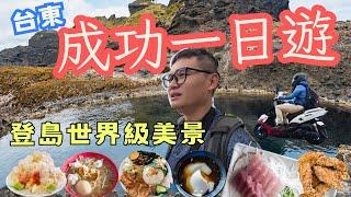 台東成功鎮一日遊  超在地美食 新鮮吃爽  登島翻山越嶺看見世界級美景  #機車旅行