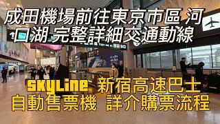 [東京自由行] 從下飛機開始 成田機場到市區 ｜新宿｜上野｜日暮里｜池袋｜東京  當日前往河口湖 完整詳細交通動線  自動售票機 skyliner 高速巴士購票流程