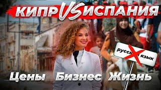 Куда переехать РОССИЯНИНУ. КИПР VS ИСПАНИЯ