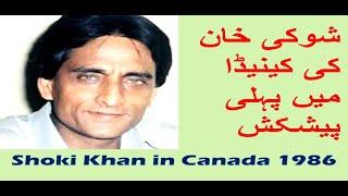 Shauki Khan in Canada 1986 شوکی خان کینیڈا میں