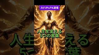 人生を変える５つの言葉　スピリチュアル道場