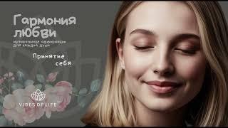 Музыкальная аффирмация и уверенности - Любовь к себе и уверенность - Принятие себя - VIBES OF LIFE