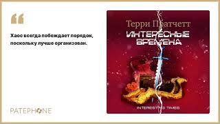 «Интересные времена» Терри Пратчетт. Читает: Александр Клюквин. Аудиокнига