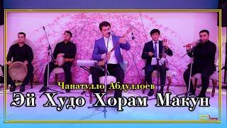 Чанатулло Абдуллоев - Хорам Макун ( Газал ) | Janatullo Abdulloev - Gazal