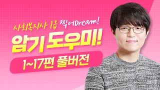 2024년 NEW 암기도우미 시즌2 │ EP. 01~17 통합본 │ 어쌤이 사회복지사1급 찍어Dream!