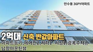 [인천신축아파트] 만수역 신축아파트 36평형 대형거실,주방 탁트인 파노라마뷰 역세권,숲세권,학세권 방3다큰사이즈! 2년전분양가!