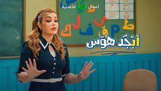 الذيب شوكت يشبع ؟ | أبجد هوس .. حصرياً على 1001